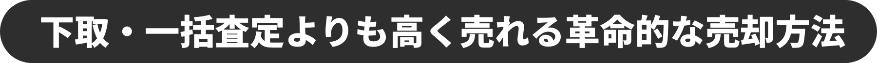 下取・一括査定よりも高く売れる革命的な売却方法