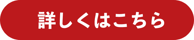 詳しくはこちら