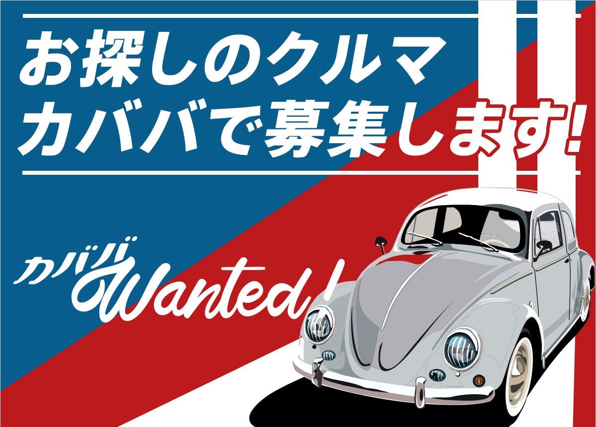お探しのクルマカババで募集します！
