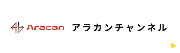 アラカンチャンネル