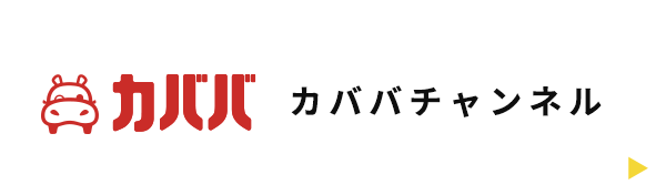 車の個人売買|プロに任せる、自動車フリマ。カババ