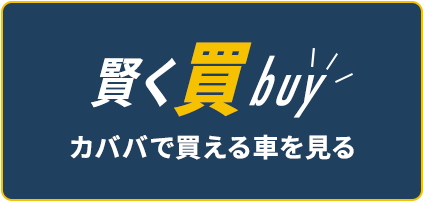 賢くbuy