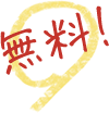 無料