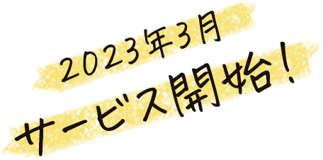 2023年サービス開始