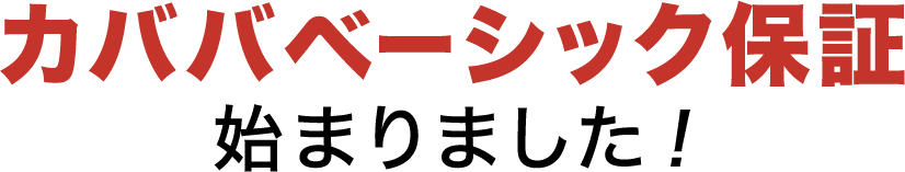 カババベーシック保証始まりました