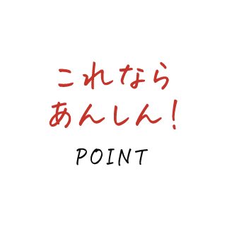 これならあんしん！ポイント