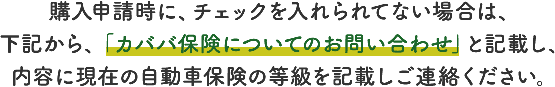 カババ保険