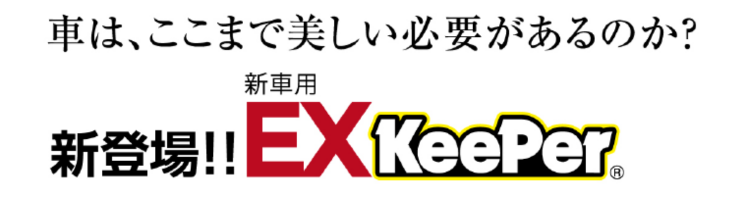 EX KeePerキャッチコピー