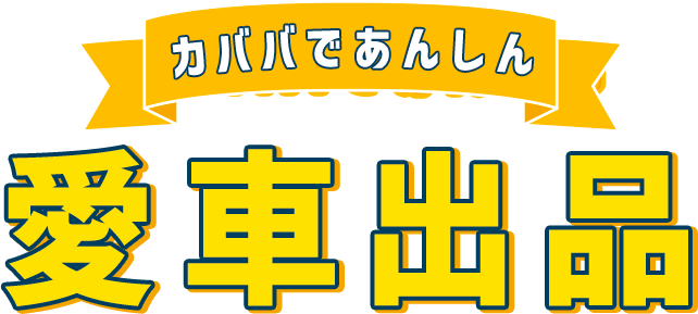 カババであんしん愛車出品