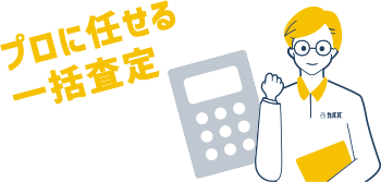 プロに任せる一括査定