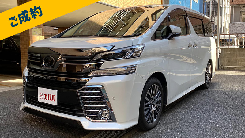 ご成約されたお客様のお車