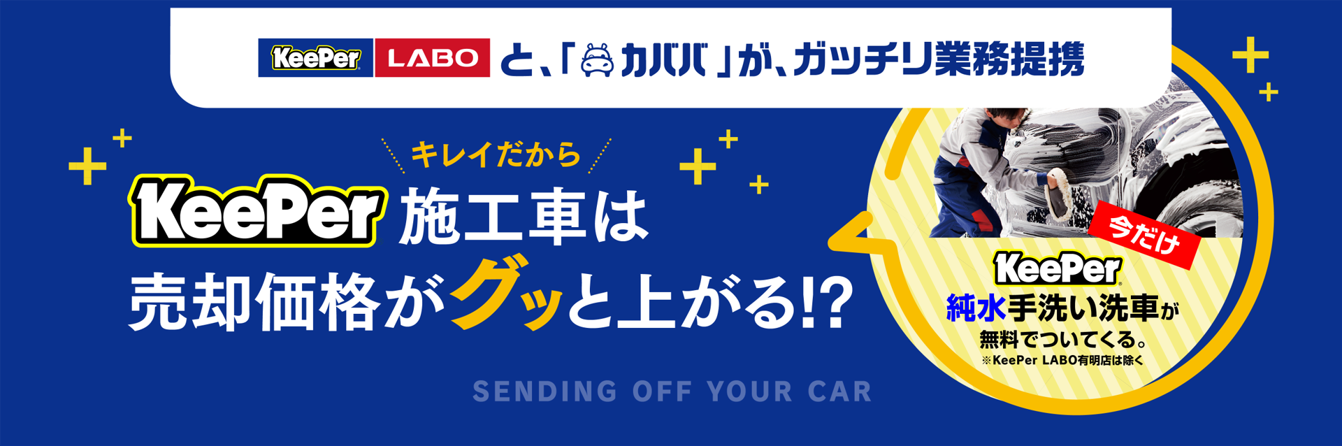 KeePer車は売却価格がグッと上がる!?