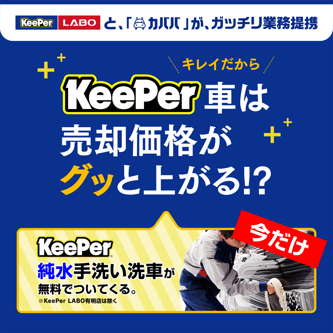 KeePer車は売却価格がグッと上がる!?