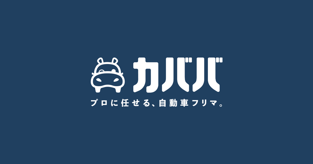 プロに任せる 自動車フリマ 車の個人売買 カババ