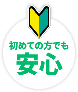 初心者マーク