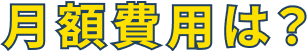 月額費用は？