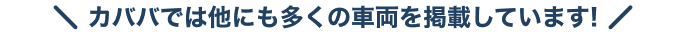 他の車両を見る