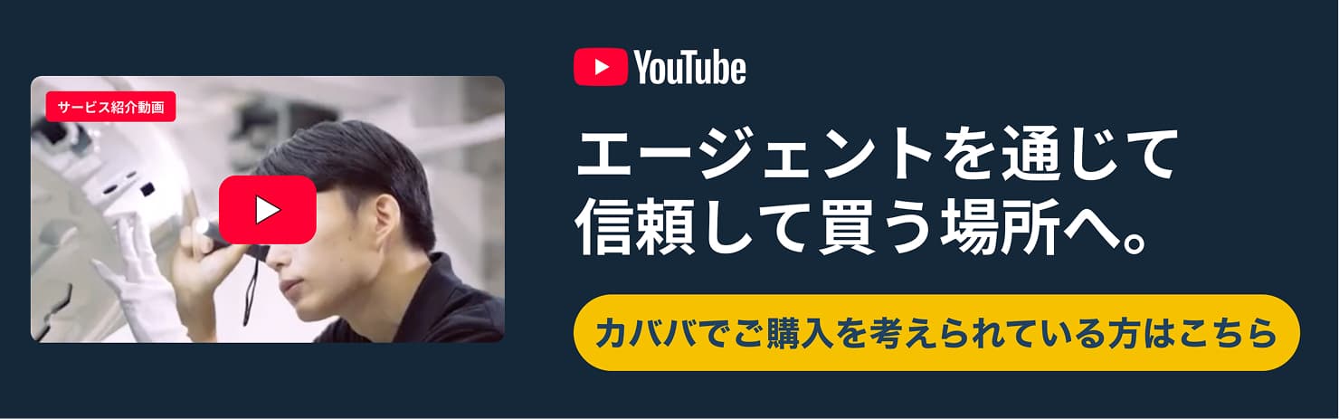 カババでご購入を考えられている方はこちら(YouTubeのサービス紹介動画)