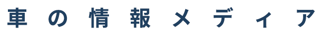 車の情報メディア