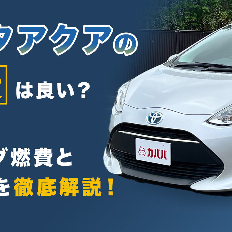 トヨタ アクアの燃費は良い？カタログ燃費と実燃費を徹底解説