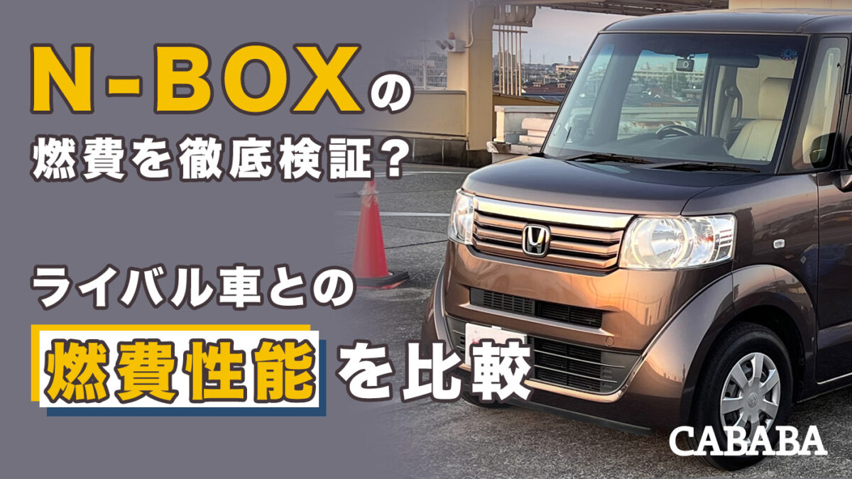 N-BOXの燃費を徹底検証？ライバル車との燃費性能を比較 – CABABA - 自動車フリマ（車の個人売買）。カババ