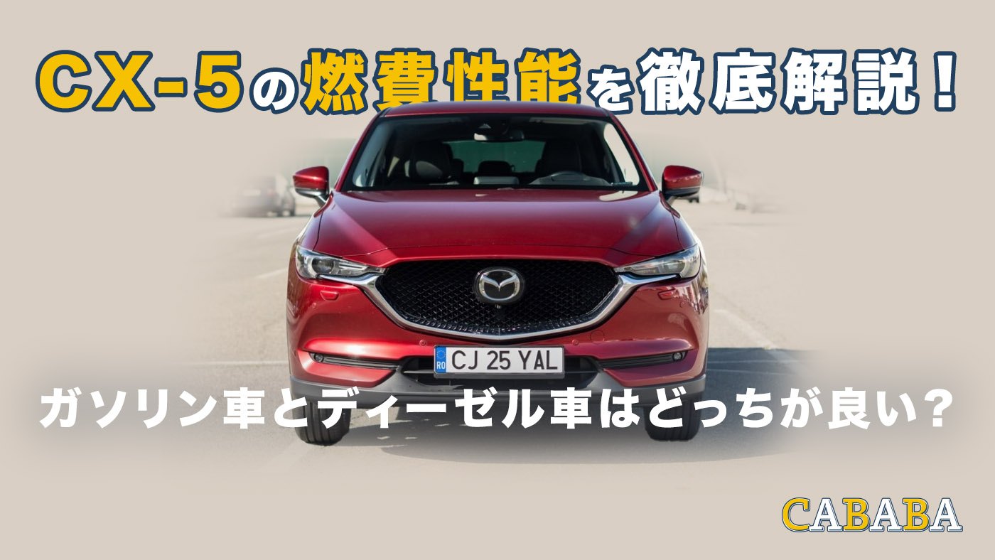 CX-5の燃費性能を徹底解説！ガソリン車とディーゼル車はどっちが良い