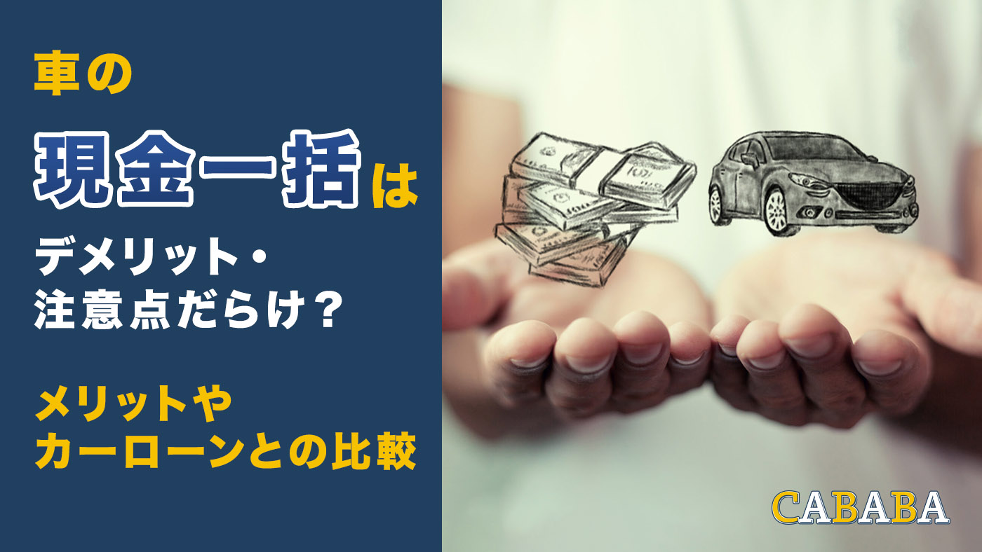 車 一括 ローン