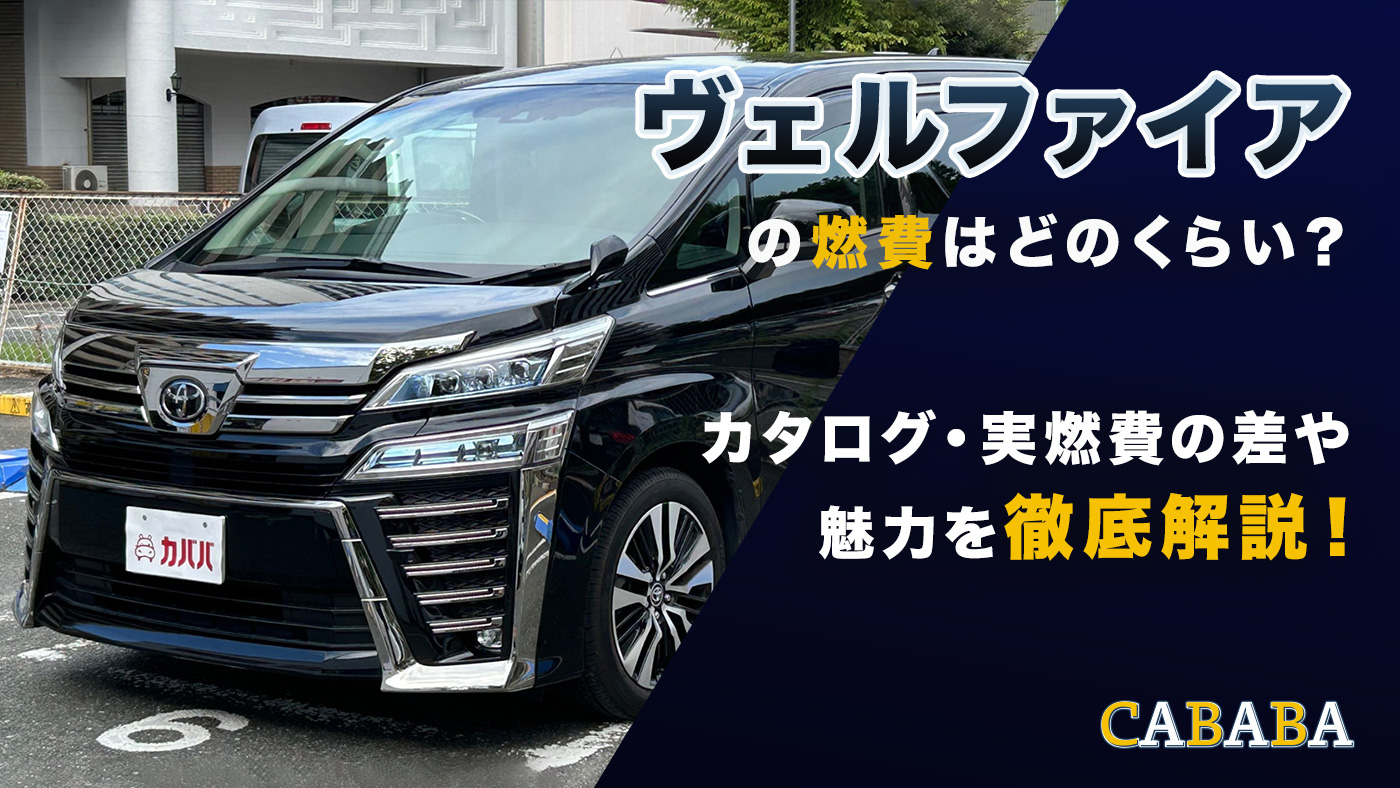 ヴェル ファイア 燃費