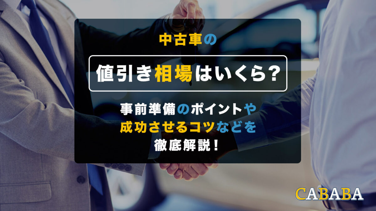 中古車の値引き相場はいくら？事前準備のポイントや成功させるコツなど 