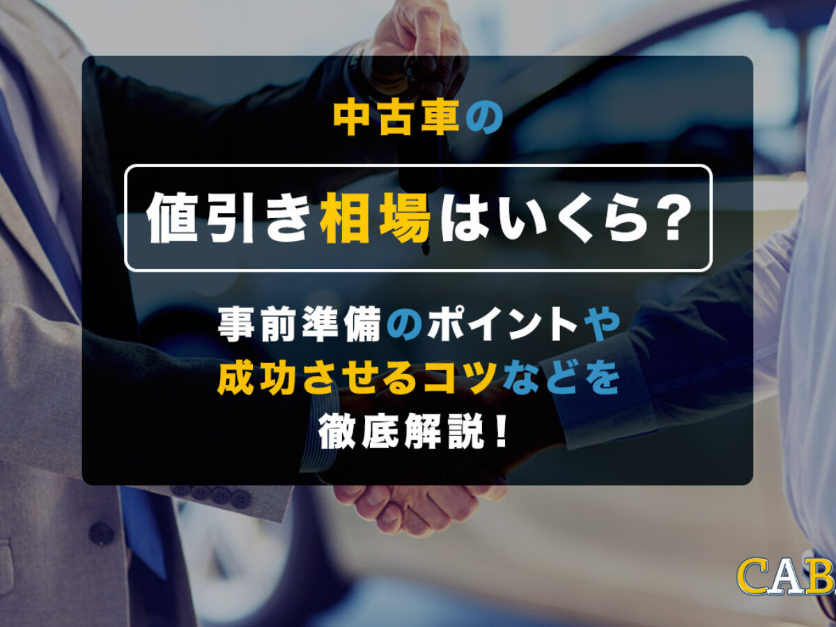 中古車の値引き相場はいくら？事前準備のポイントや成功させるコツなど 