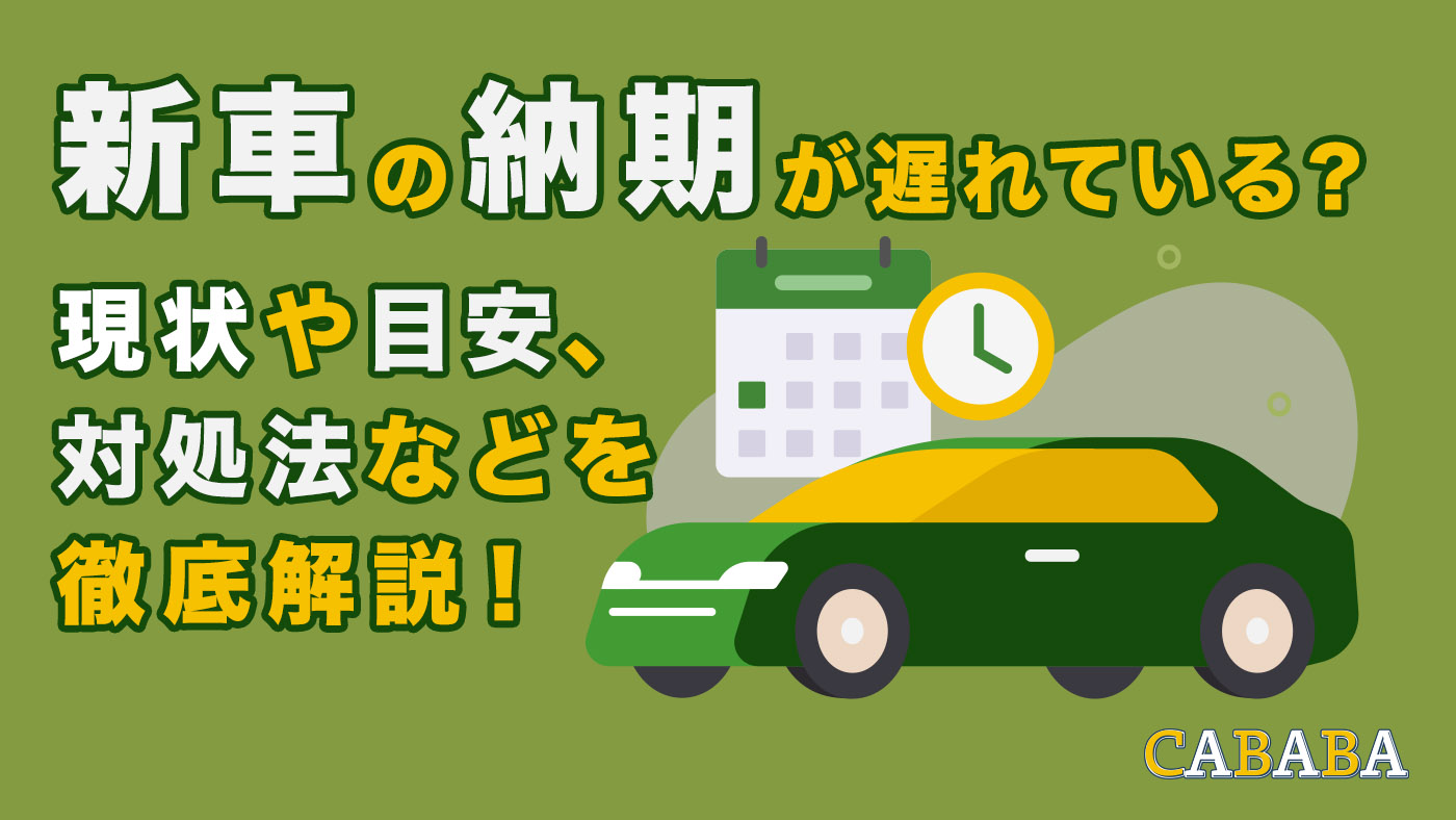 新車の納期が遅れている？現状や目安、対処法などを徹底解説 
