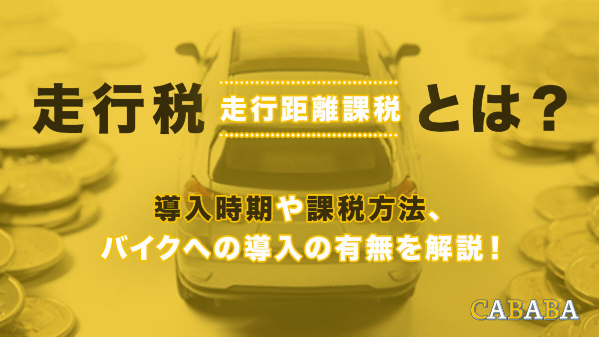 走行 距離 課税