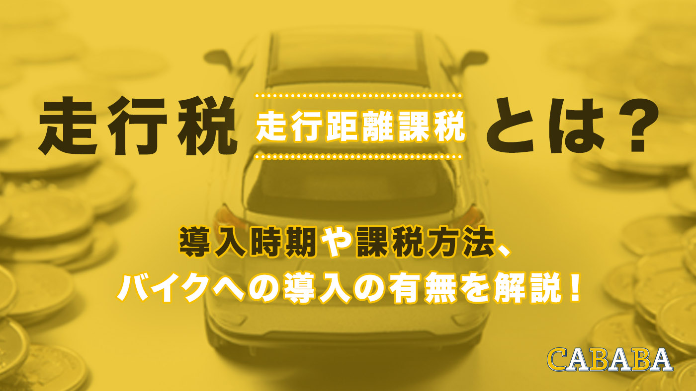 走行 距離 課税
