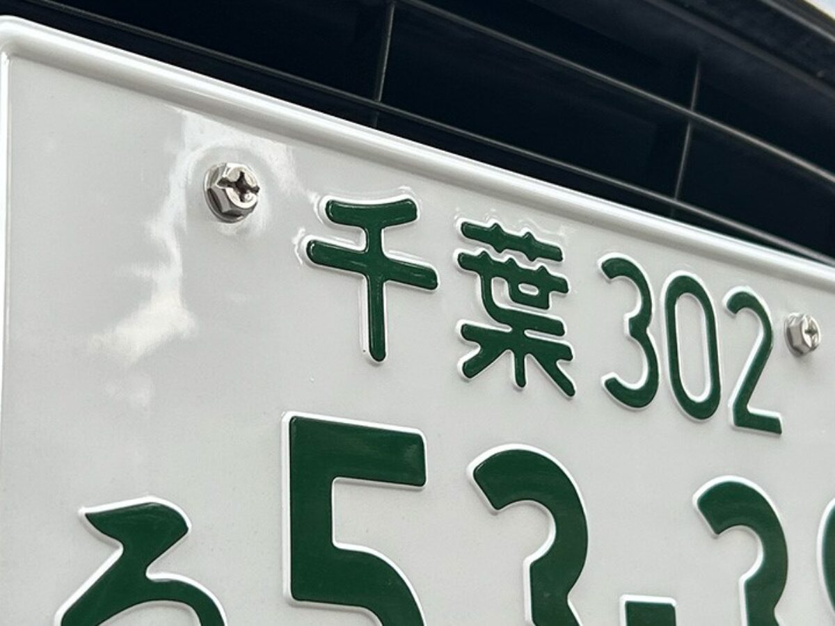 車のナンバープレートの文字・数字の意味や希望ナンバーの取得方法を
