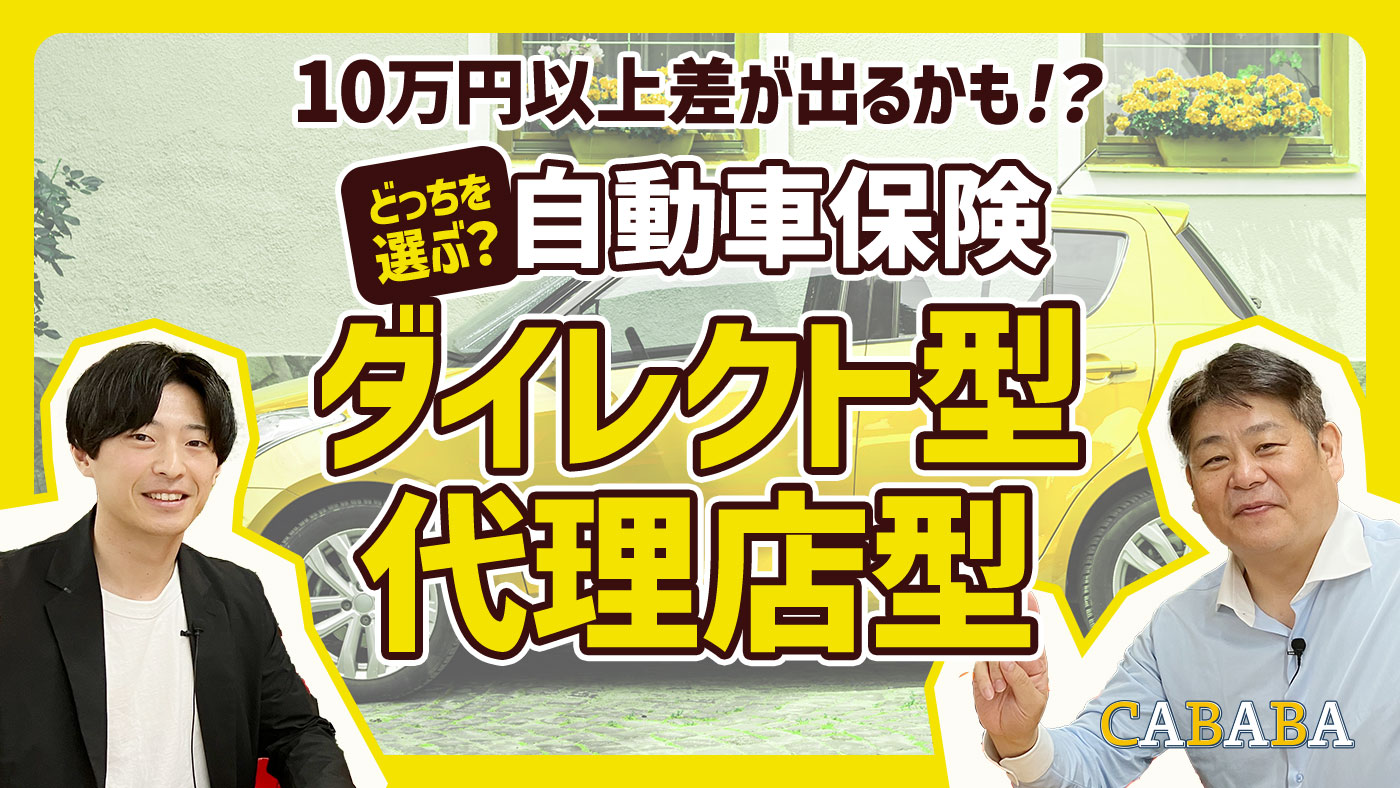 自動車保険料で安いのはダイレクト型？代理店型？ 保険会社による違いについても徹底解剖 – CABABA - 自動車フリマ（車の個人売買）。カババ