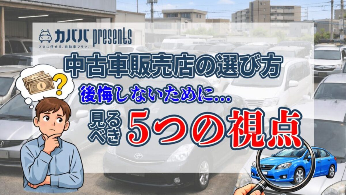 中古車販売店の選び方｜後悔しないために見るべき5つの視点 – CABABA 