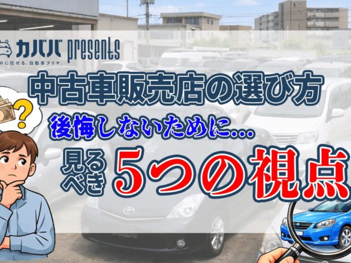 中古車販売店の選び方｜後悔しないために見るべき5つの視点 – CABABA 