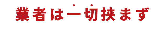 業者は一切挟まず