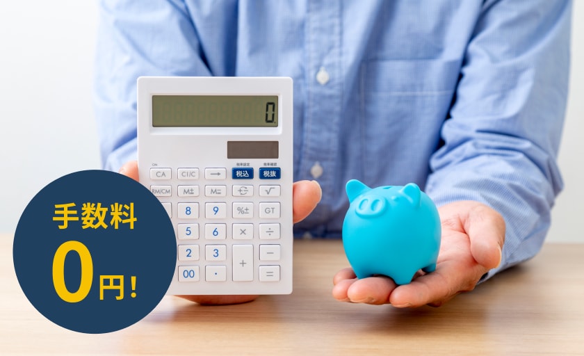 手数料0円!