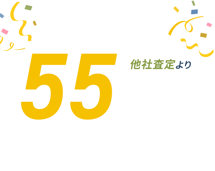 他社査定より55万円高く売れる