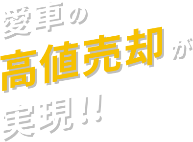 愛車の高値売却が実現!!