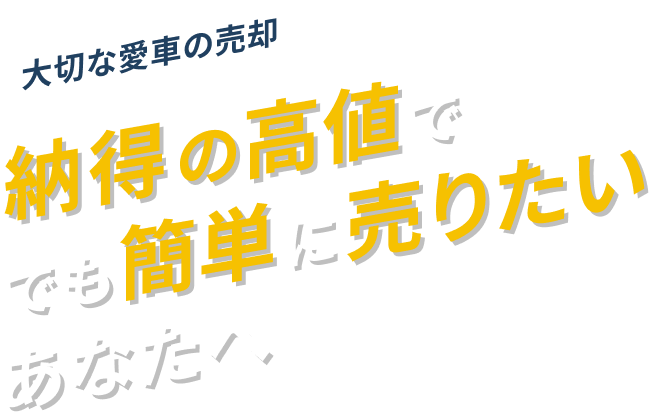 大切な愛車の売却納得の高値ででも簡単に売りたいあなたへ