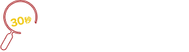 まずは無料出品依頼 たった30秒 カンタン入力完了