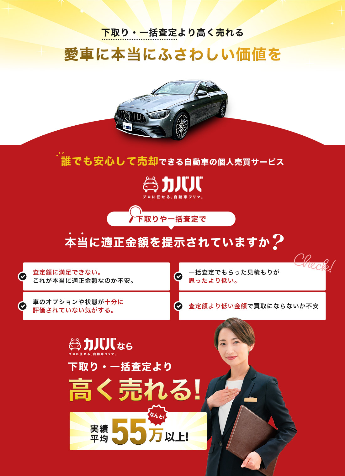 下取り・一括査定より高く売れる 愛車に本当に相応しい価値を