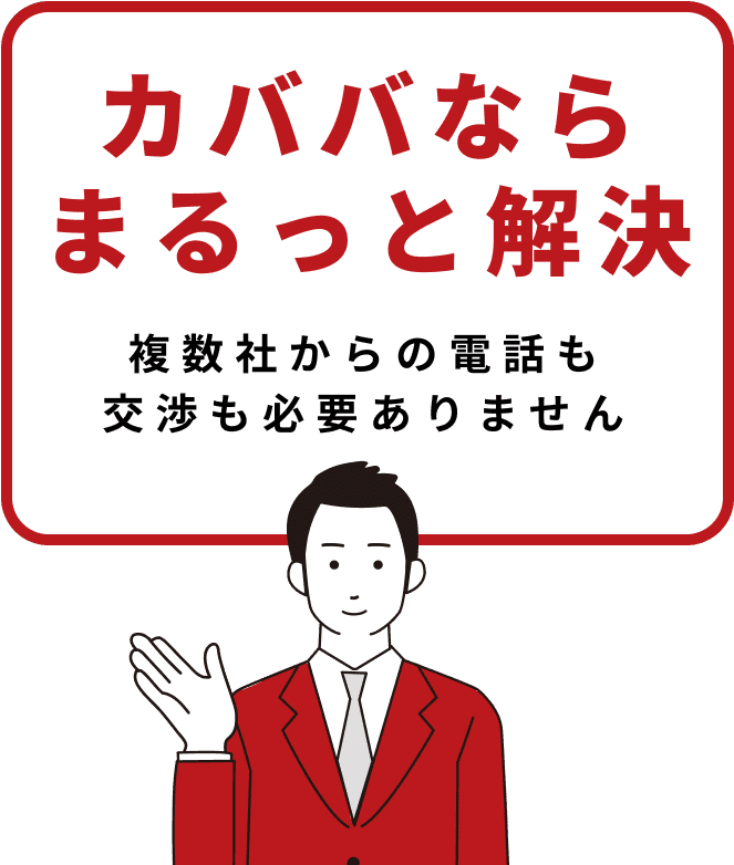 カババならまるっと解決