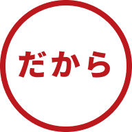 だから
