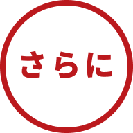 さらに