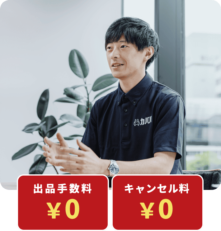 出品手数料0円、キャンセル料0円