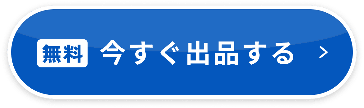 今すぐ出品する
