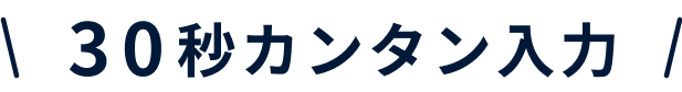 30秒カンタン入力